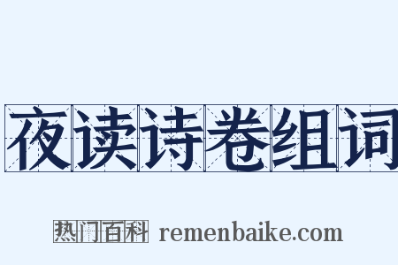 夜读诗卷组词是什么意思的图片